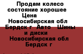 Продам колесо состояние хорошее  › Цена ­ 2 000 - Новосибирская обл., Бердск г. Авто » Шины и диски   . Новосибирская обл.,Бердск г.